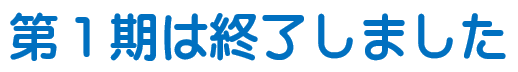 第1期終了