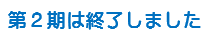第2期は終了しました