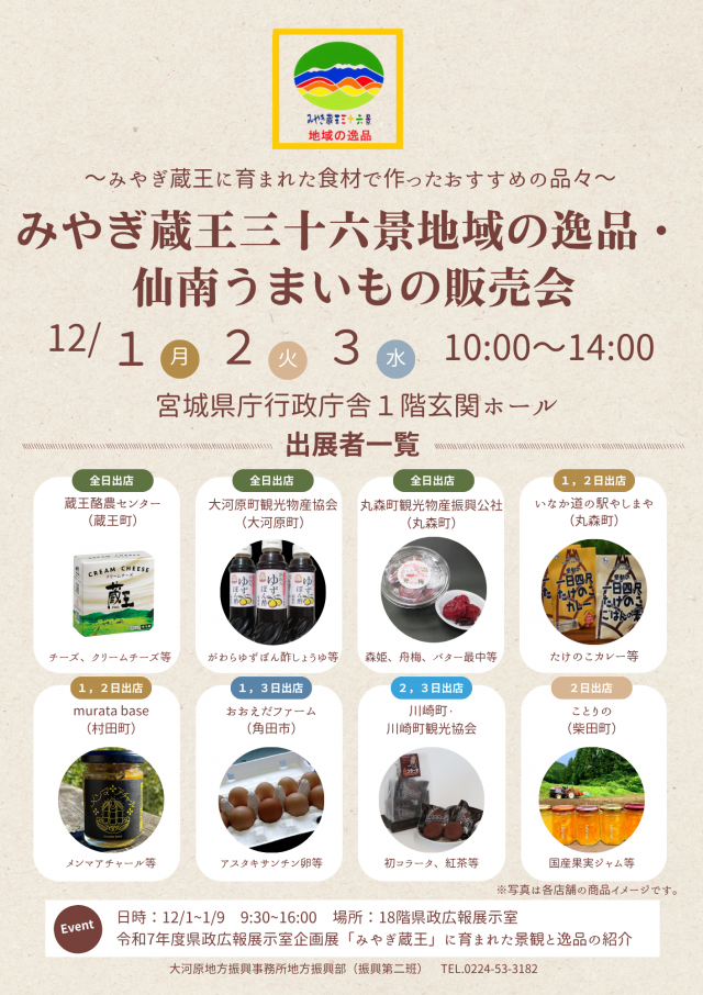 地域の逸品・仙南うまいもの販売会