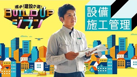 設備施工管理編