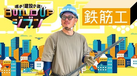 鉄筋工篇