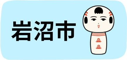岩沼市