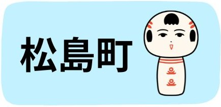 松島町