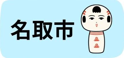 名取市