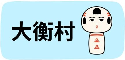 大衡村