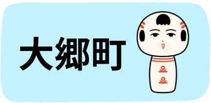 大郷町
