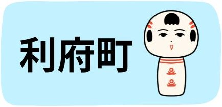 利府町