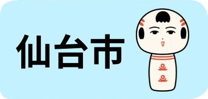 仙台市