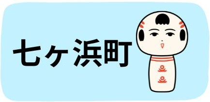 七ヶ浜町