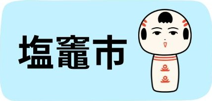 塩竈市