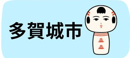多賀城市