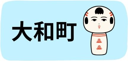 大和町