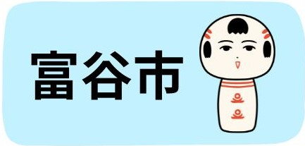 富谷市