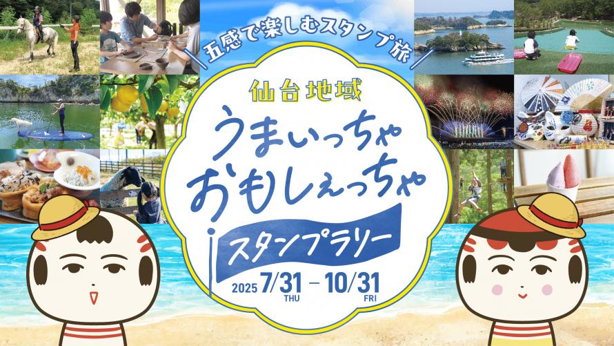仙台地域 うまいっちゃおもしぇっちゃスタンプラリーTOP