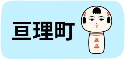 亘理町