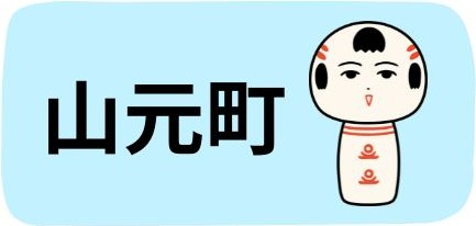 山元町