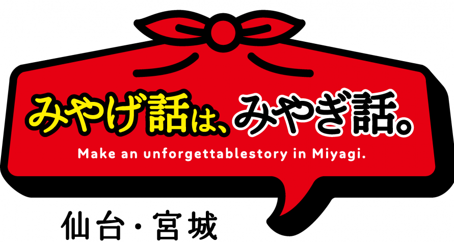 みやげ話はみやぎ話。