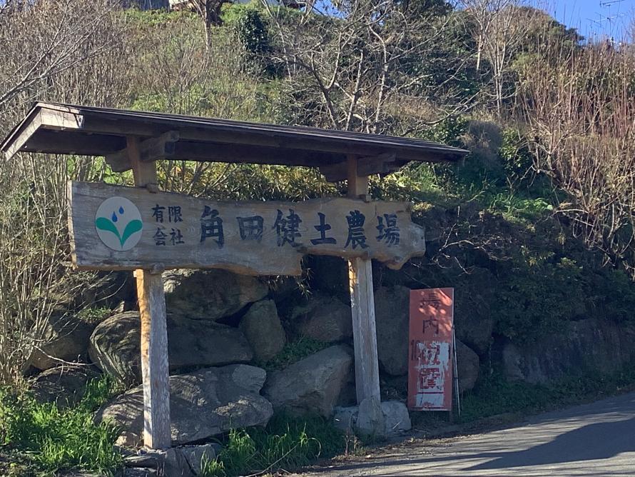 角田1