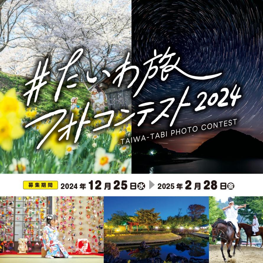 たいわ旅フォトコンテスト2024