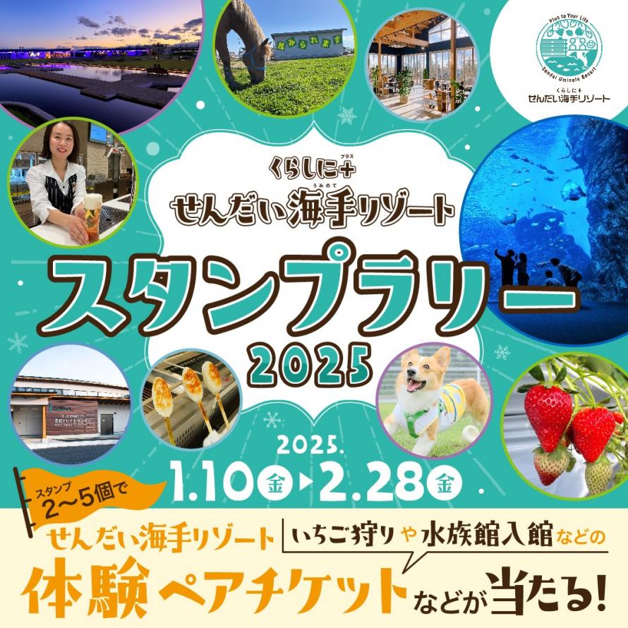 くらしに＋せんだい海手(うみのて)リゾートスタンプラリー2025