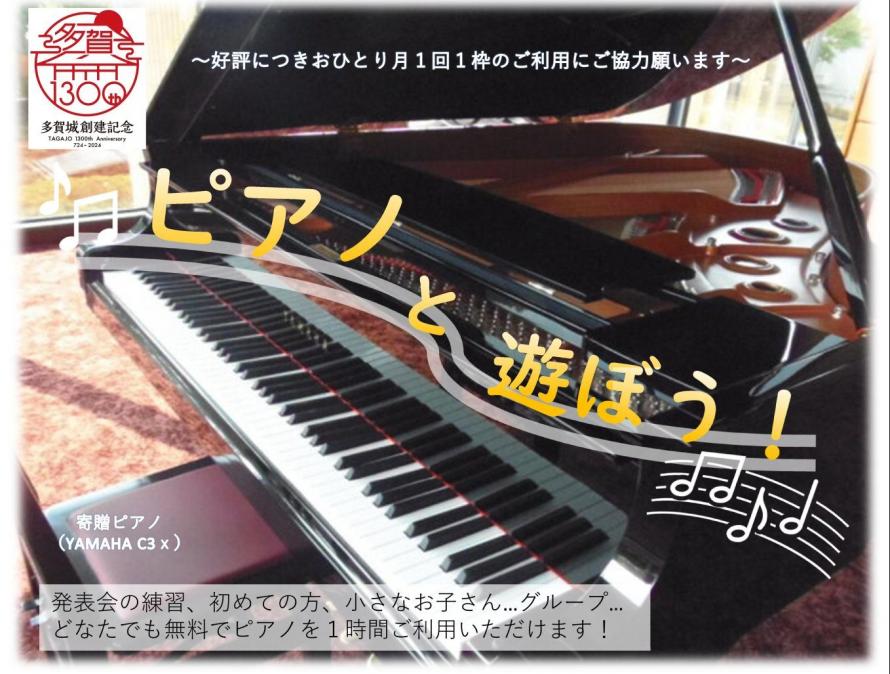 多賀城市ピアノと遊ぼう