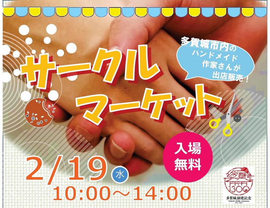 多賀城市サークルマーケット