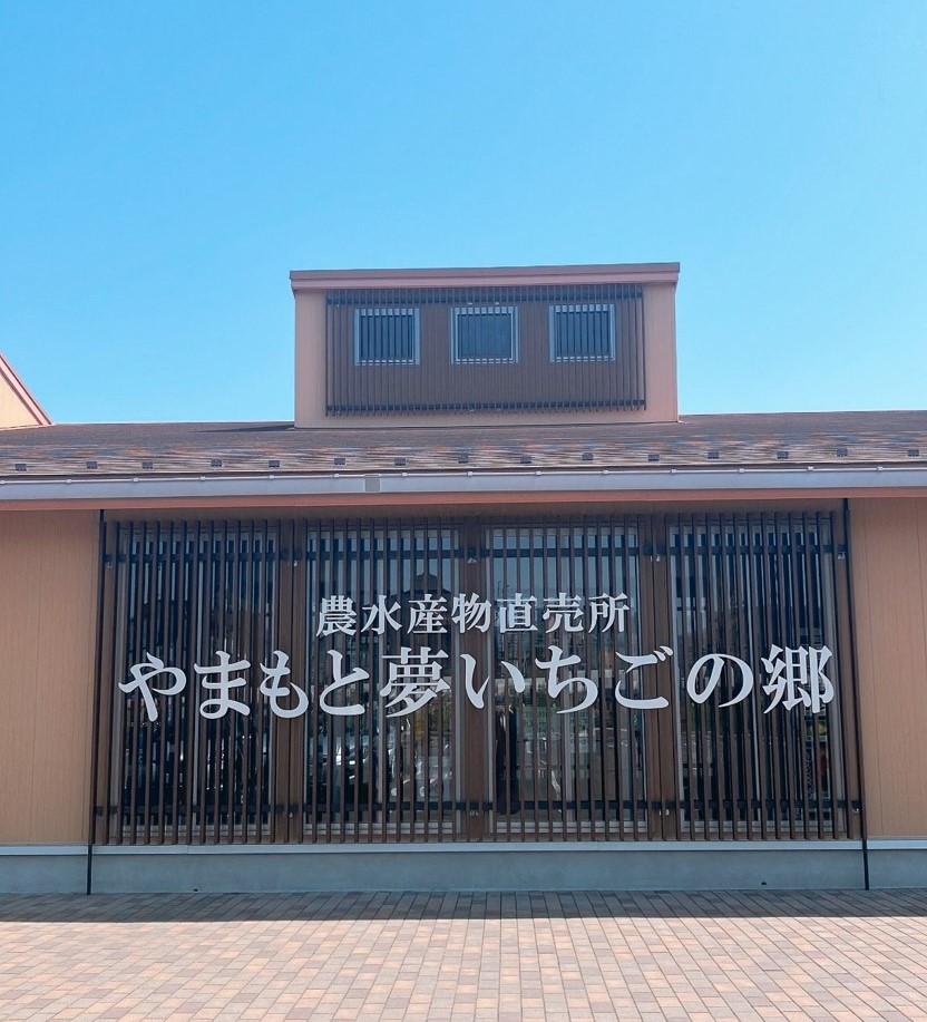 山元町農水産物直売所やまもと夢いちごの郷