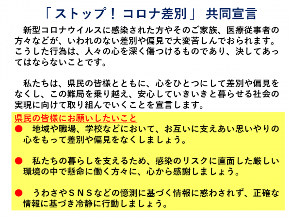 「ストップ！コロナ差別」共同宣言