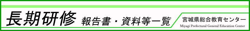 長期研修報告書-生徒指導・教育相談