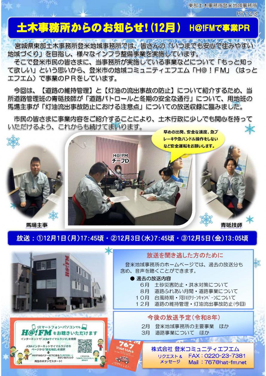 ハットFM12月放送の状況