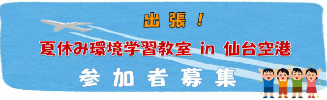 仙台空港