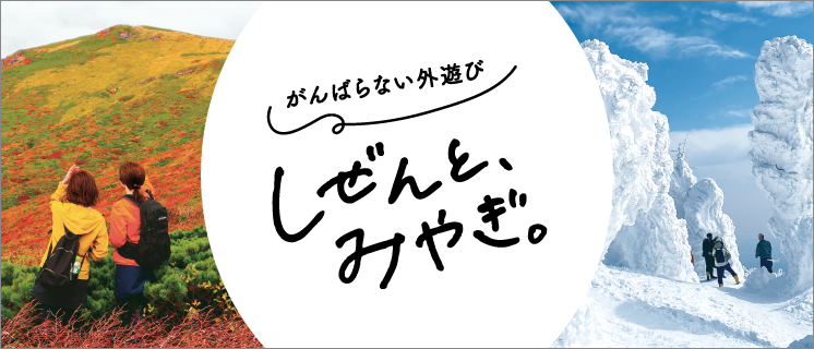 しぜんと、みやぎ。特設サイト