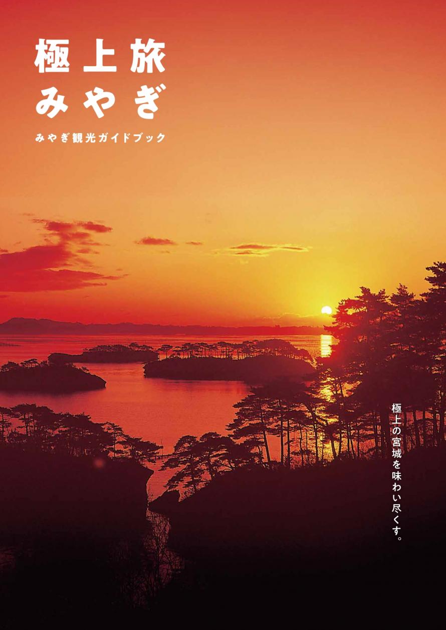 極上旅みやぎ