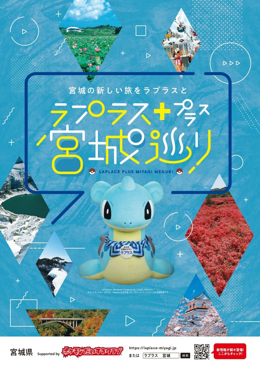 ラプラス＋宮城巡り