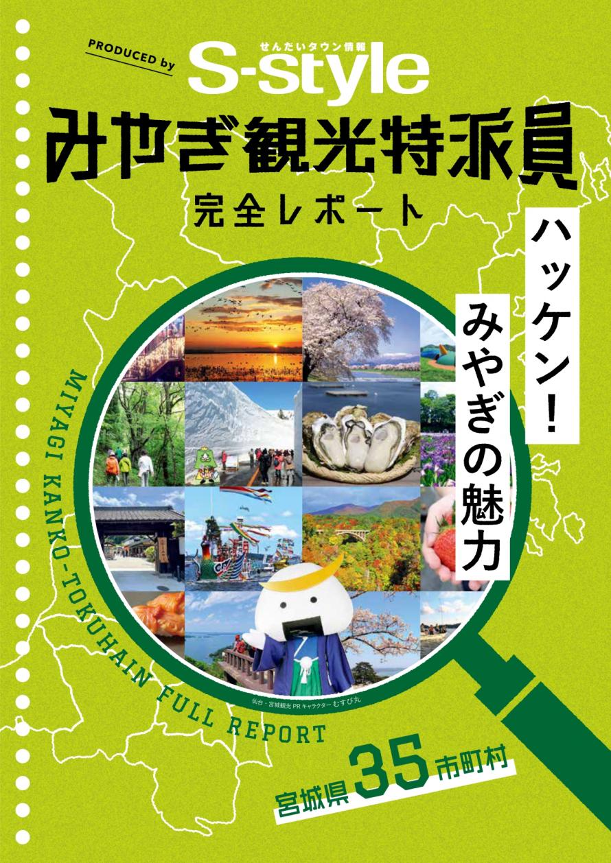 みやぎ観光特派員