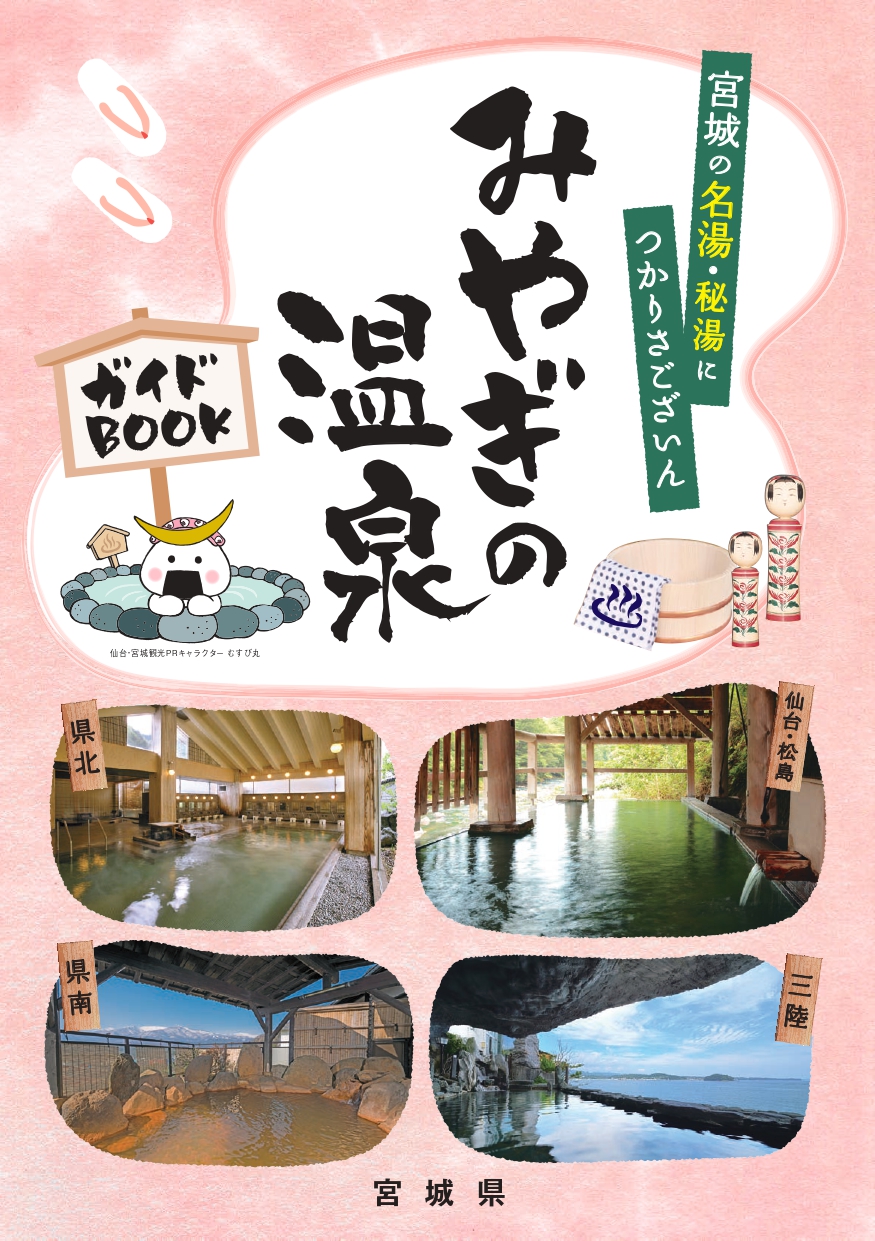 みやぎの温泉ガイドBOOK