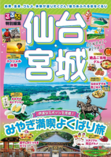 るるぶ特別編集「仙台・宮城」