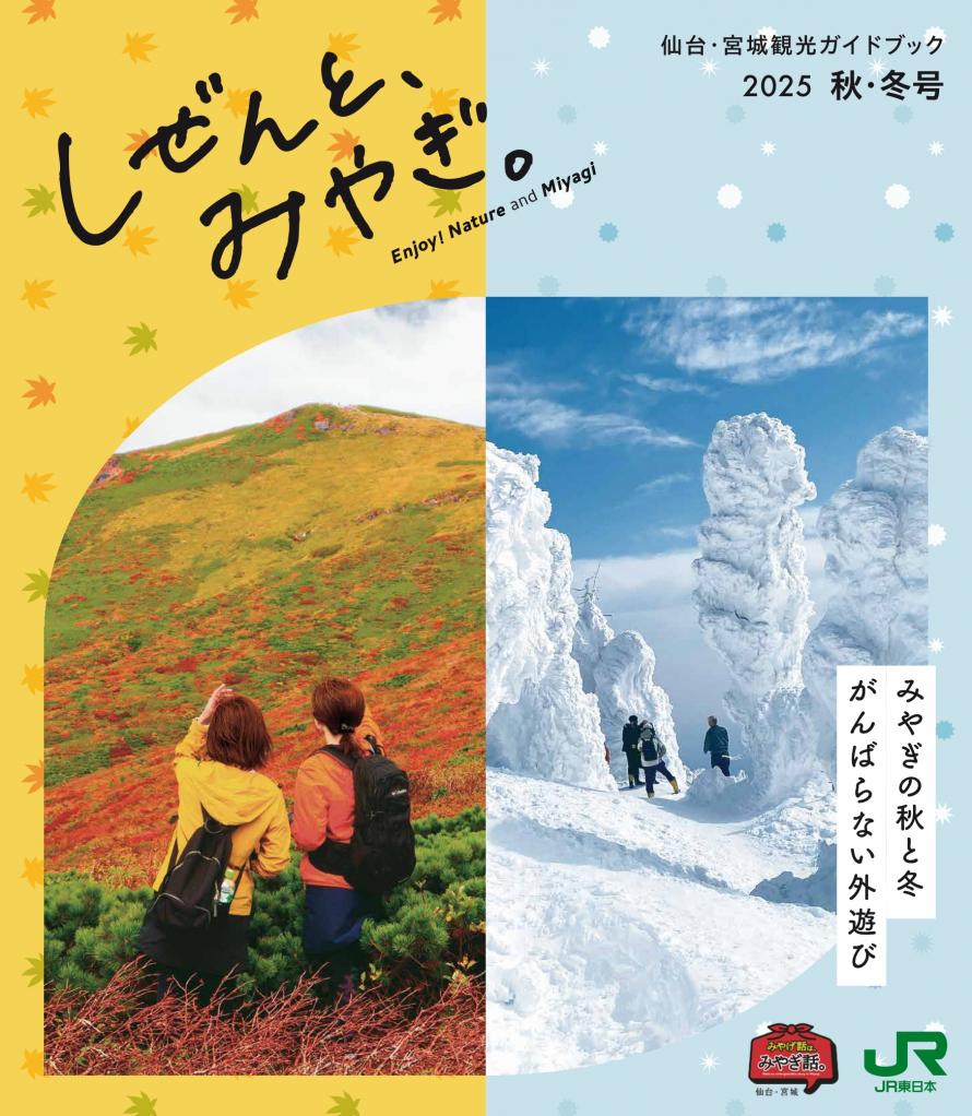 しぜんと、みやぎ。2025秋・冬版
