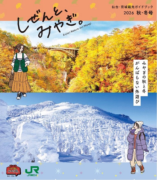 しぜんと、みやぎ。2026秋・冬版