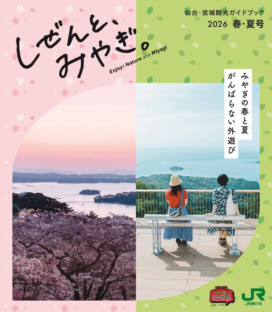 しぜんと、みやぎ。2026春・夏版