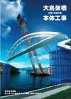 大島架橋本体工事パンフレットイメージ