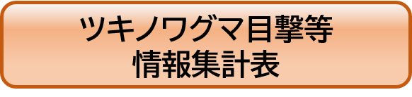 ツキノワグマ目撃情報集計表