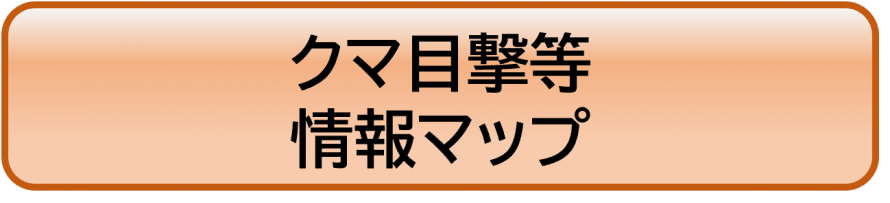 クマ目撃等情報マップ