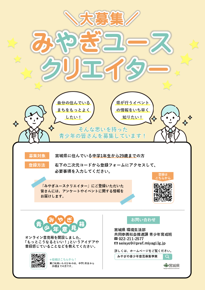 「みやぎユースクリエイター」募集案内チラシ