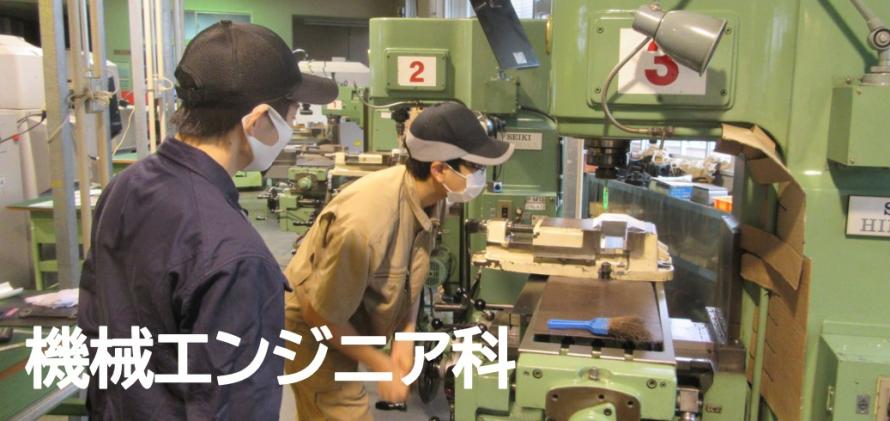 機械エンジニアリング科タイトル01