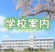 学校案内アイコン