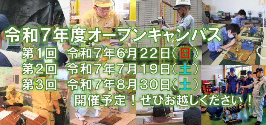 オープンキャンパス告知バナー