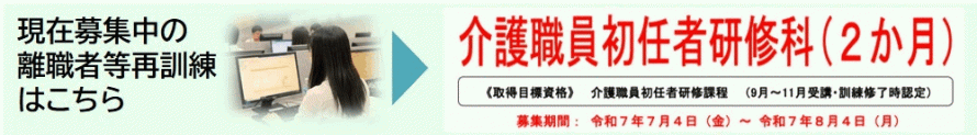 募集中離職者訓練バナー