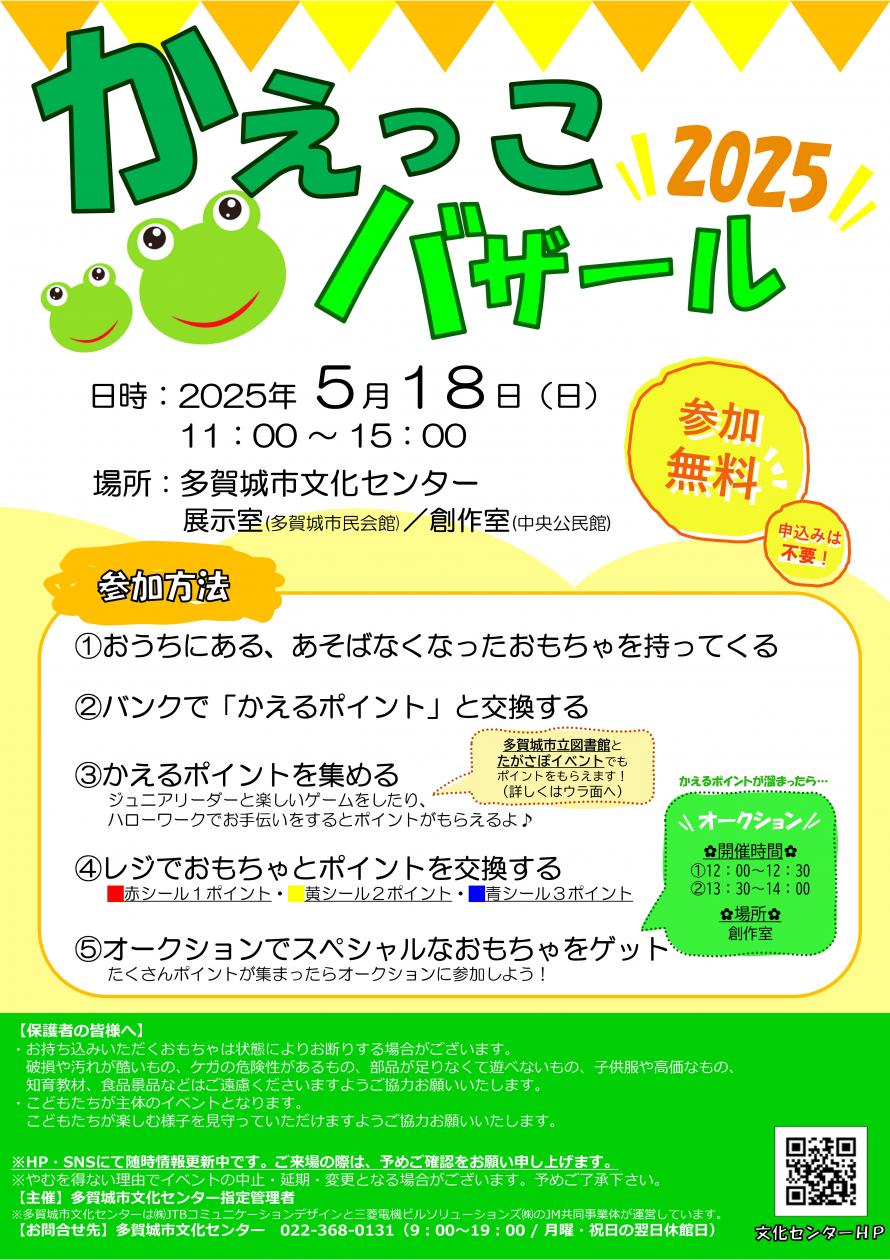 多賀城市　かえっこバザール
