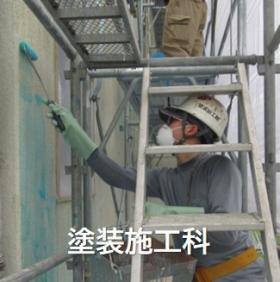 科目選択アイコン6塗装施工